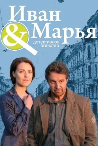 Детективное агентство Иван да Марья (2010) онлайн бесплатно